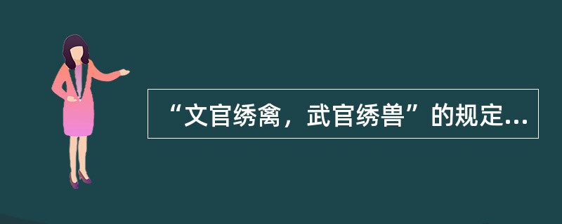 “文官绣禽，武官绣兽”的规定源于何时？