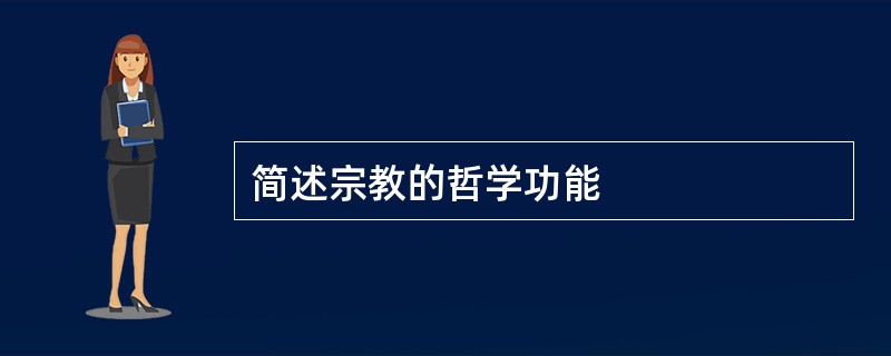 简述宗教的哲学功能