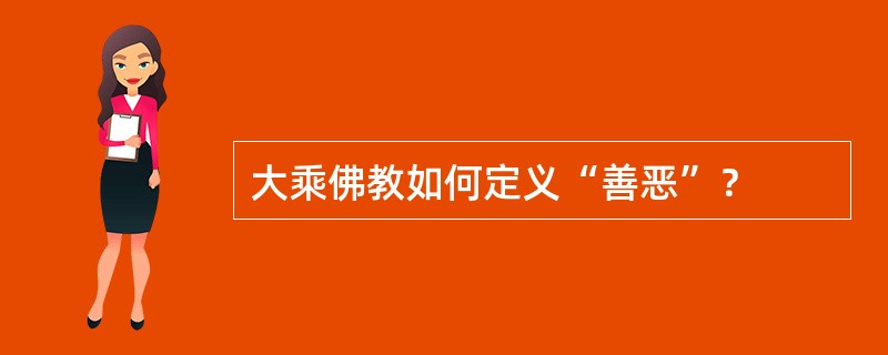 大乘佛教如何定义“善恶”？