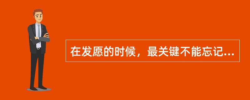 在发愿的时候，最关键不能忘记什么？你平时是怎么发愿的？