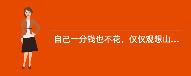 自己一分钱也不花，仅仅观想山河大地作为供品，这样供养真能积累资粮吗？此举的原因是