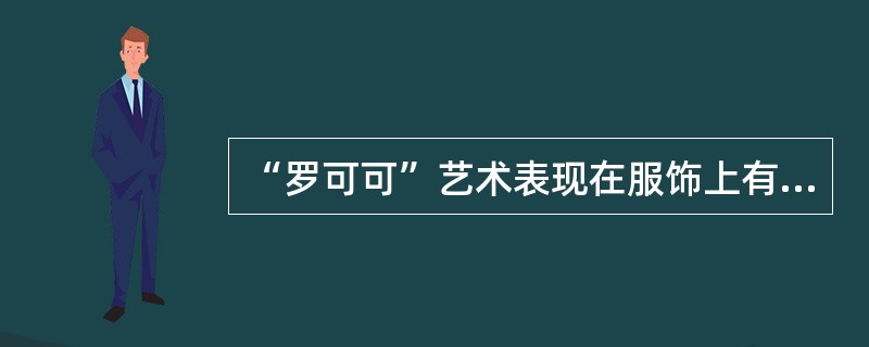 “罗可可”艺术表现在服饰上有何特点？