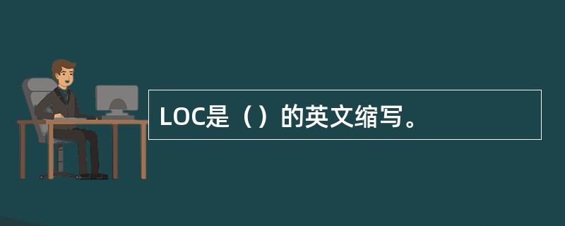 LOC是（）的英文缩写。