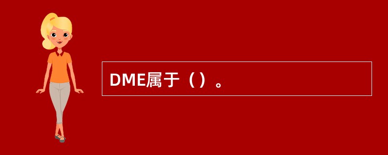 DME属于（）。