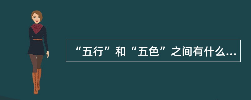 “五行”和“五色”之间有什么样的对应关系？