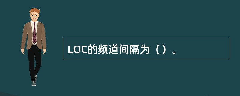 LOC的频道间隔为（）。