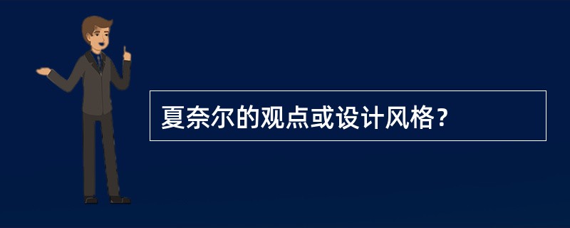 夏奈尔的观点或设计风格？