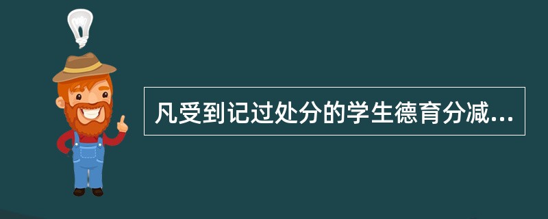 凡受到记过处分的学生德育分减（）分