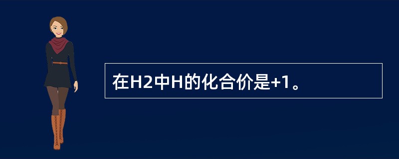 在H2中H的化合价是+1。