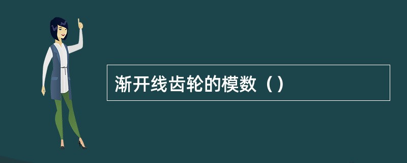 渐开线齿轮的模数（）