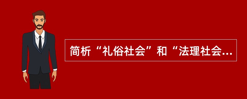 简析“礼俗社会”和“法理社会”的区别。