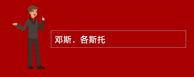 邓斯﹒各斯托