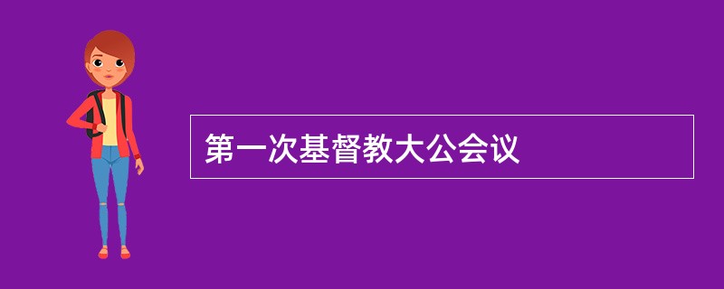 第一次基督教大公会议