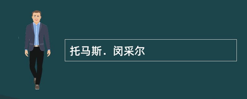 托马斯﹒闵采尔