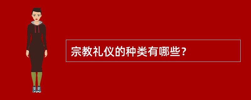 宗教礼仪的种类有哪些？