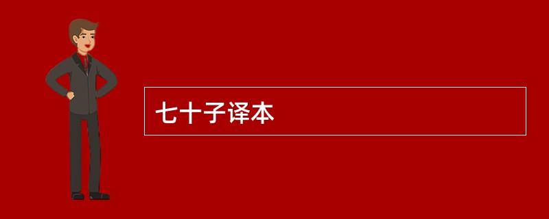 七十子译本