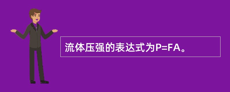 流体压强的表达式为P=FA。