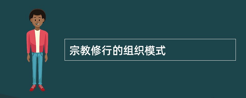 宗教修行的组织模式