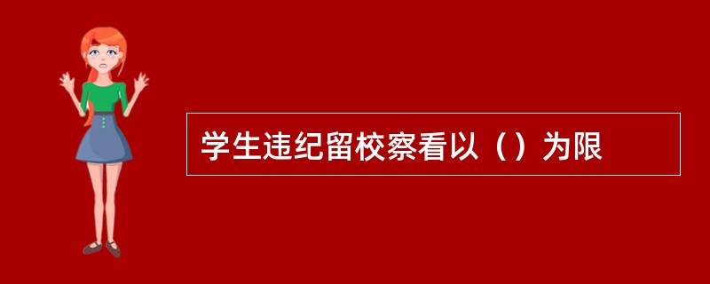 学生违纪留校察看以（）为限