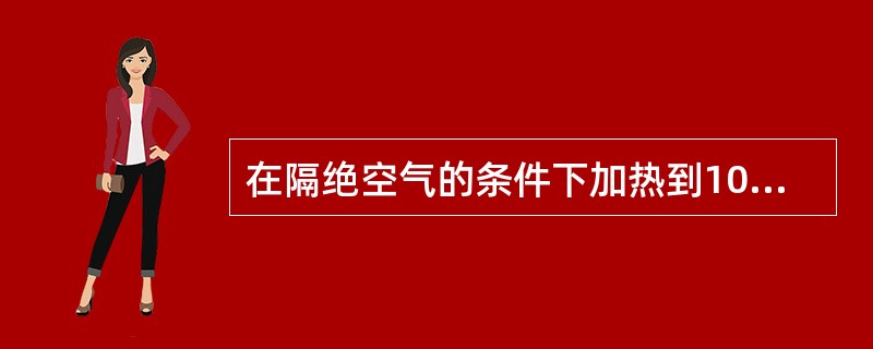 在隔绝空气的条件下加热到1000℃，甲烷就开始分解。