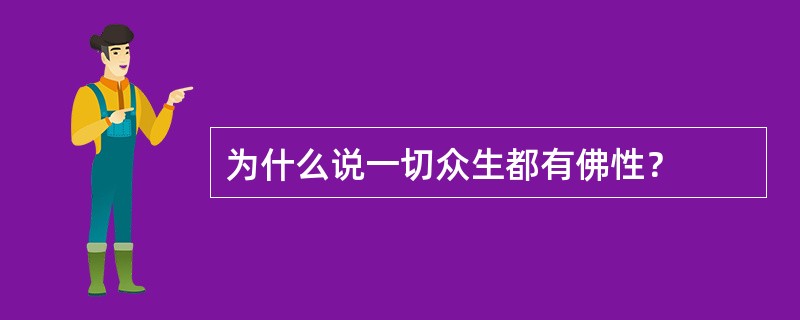 为什么说一切众生都有佛性？