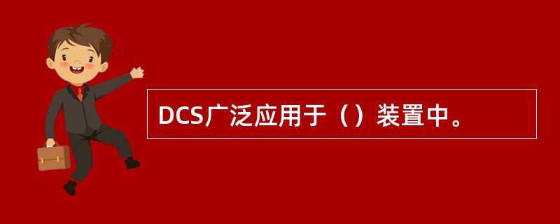 DCS广泛应用于（）装置中。