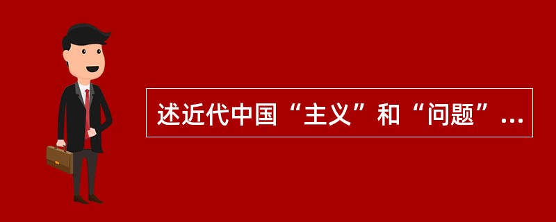 述近代中国“主义”和“问题”之争。