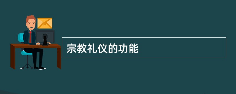 宗教礼仪的功能