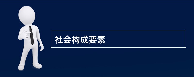 社会构成要素