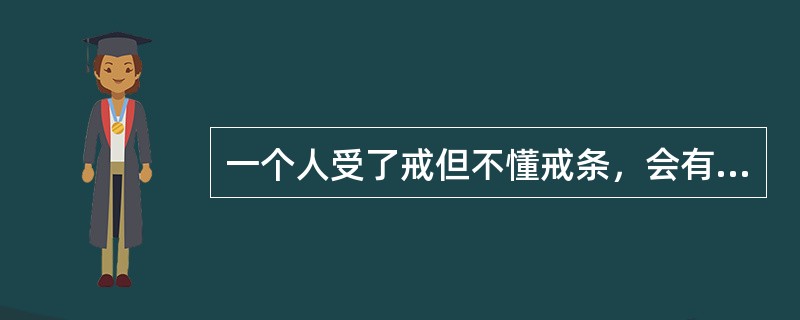 一个人受了戒但不懂戒条，会有什么后果？请举一实例说明。