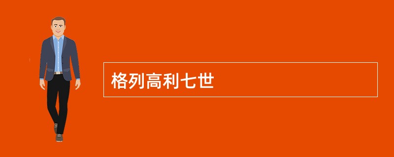 格列高利七世