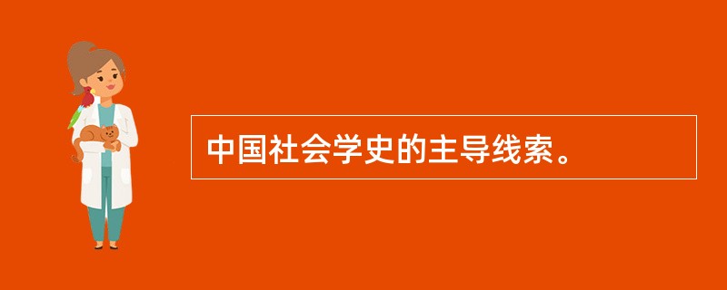 中国社会学史的主导线索。