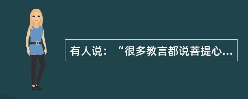 有人说：“很多教言都说菩提心是成佛之因，所以为了出离轮回、获得究竟安乐的佛果，我