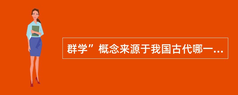 群学”概念来源于我国古代哪一位思想家？（）