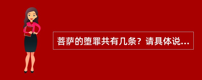 菩萨的堕罪共有几条？请具体说明。