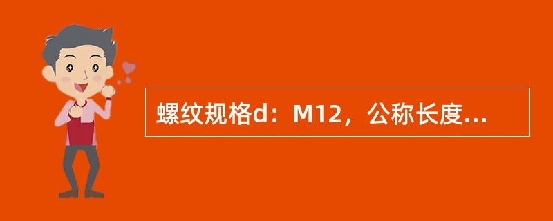 螺纹规格d：M12，公称长度80mm，A级，六角头螺栓标注为螺栓GB5783-（