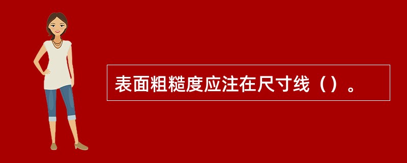 表面粗糙度应注在尺寸线（）。