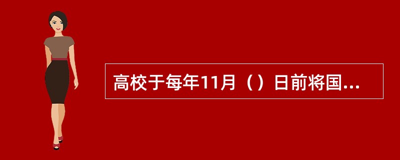 高校于每年11月（）日前将国家励志奖学金一次性发放给获奖学生