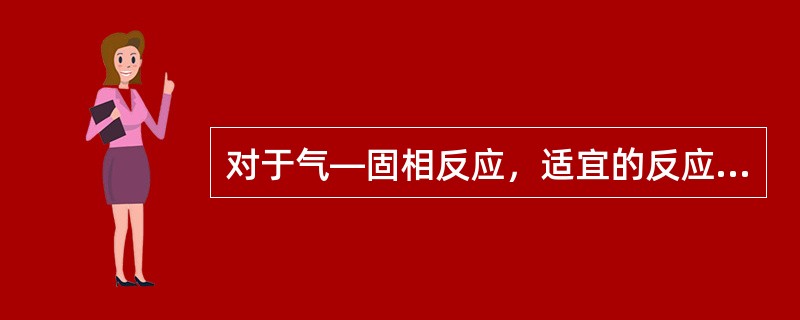 对于气—固相反应，适宜的反应器应该是裂解炉。