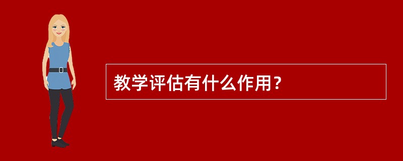 教学评估有什么作用？