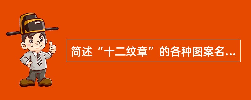 简述“十二纹章”的各种图案名称及象征意义。