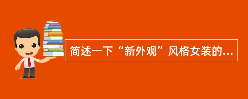 简述一下“新外观”风格女装的外形特点。