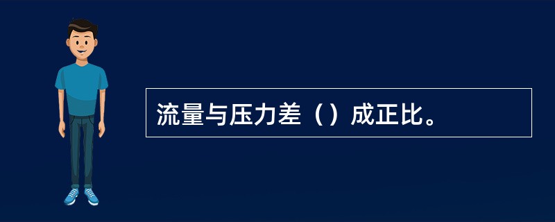 流量与压力差（）成正比。