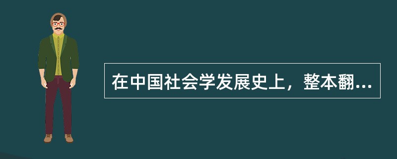 在中国社会学发展史上，整本翻译出版的第一部外国社会学著作是？（）