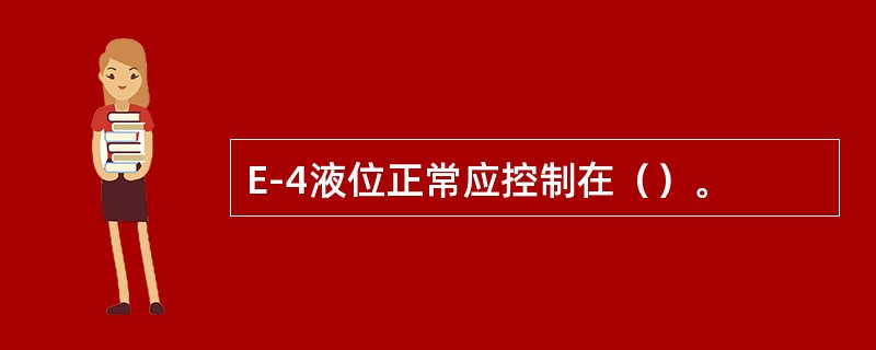 E-4液位正常应控制在（）。