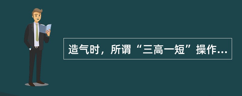 造气时，所谓“三高一短”操作是指“高炉温、高风速、高炭层和短循环”。
