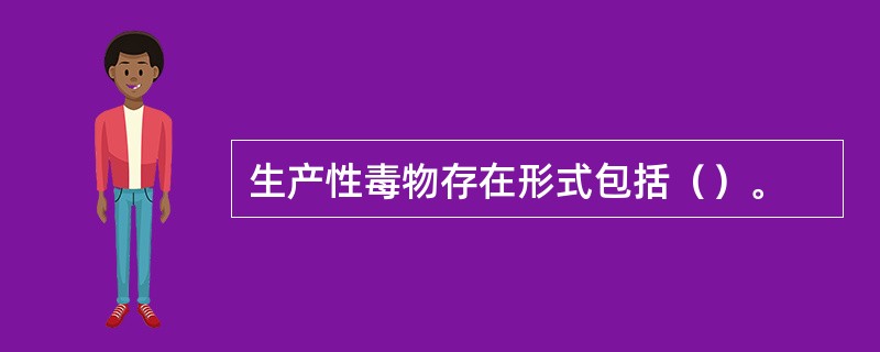 生产性毒物存在形式包括（）。