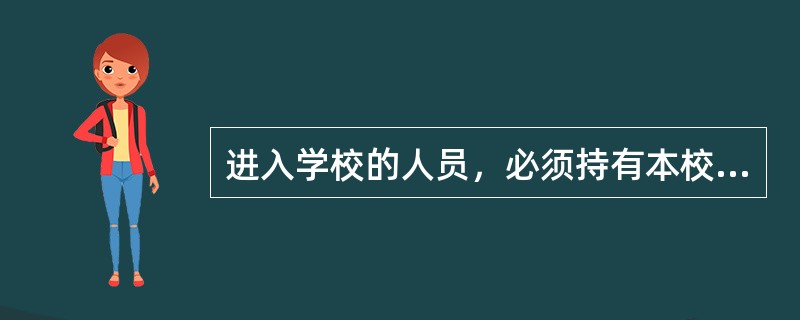 进入学校的人员，必须持有本校的（）证件