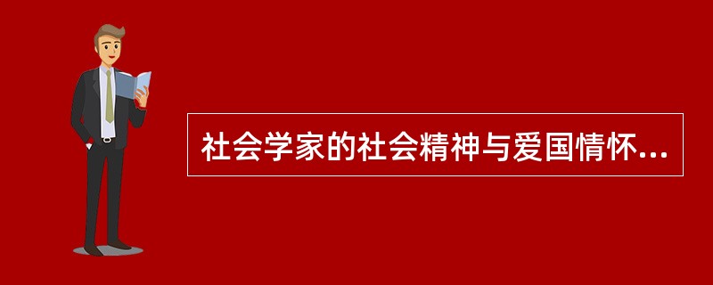 社会学家的社会精神与爱国情怀矛盾吗？如果不矛盾，请说出理由。