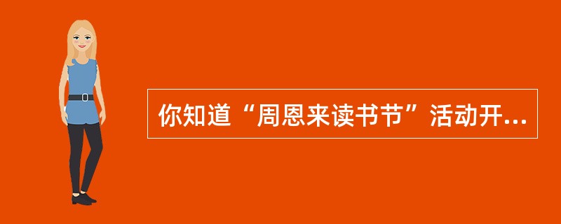 你知道“周恩来读书节”活动开展情况吗？